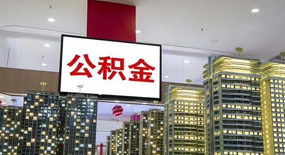 双峰公积金只能打到本人卡上吗（公积金只能本人取出嘛）